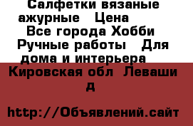 Салфетки вязаные ажурные › Цена ­ 350 - Все города Хобби. Ручные работы » Для дома и интерьера   . Кировская обл.,Леваши д.